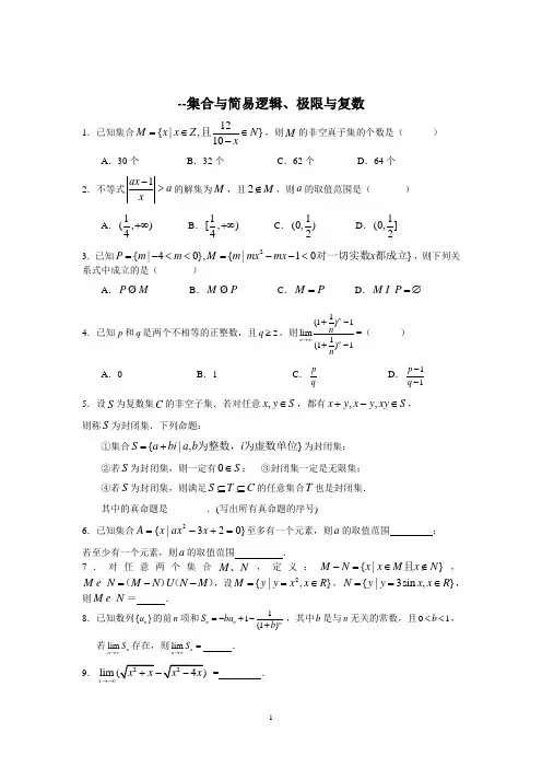 黄冈中学2011年高考数学易错题精选(二)集合与简易逻辑、极限与复数