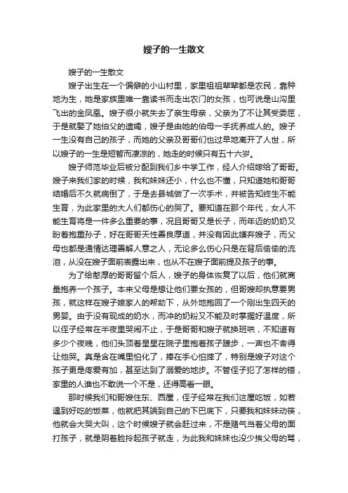 嫂子的一生散文