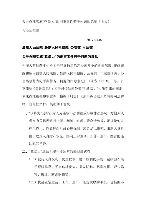 关于办理实施 软暴力 的刑事案件若干问题的意见