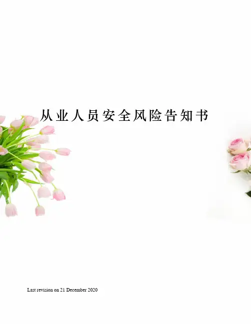 从业人员安全风险告知书