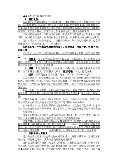 CFB锅炉中床温的影响因素【2014.12.8】