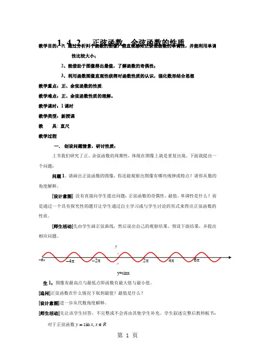 人教版高中数学必修四1.4.2正弦函数、余弦函数的性质教学设计