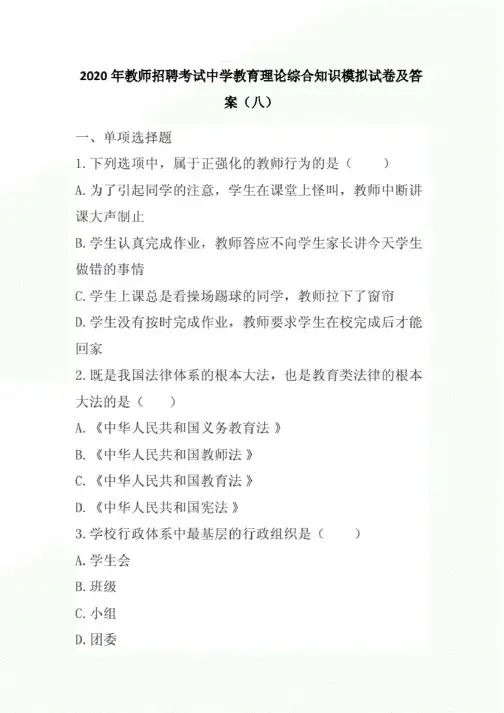 (最新)2020年教师招聘考试中学教育理论综合知识模拟试卷及答案(八).