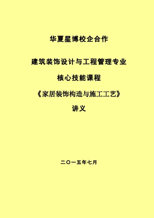 《家居装饰构造与施工工艺》教案讲义