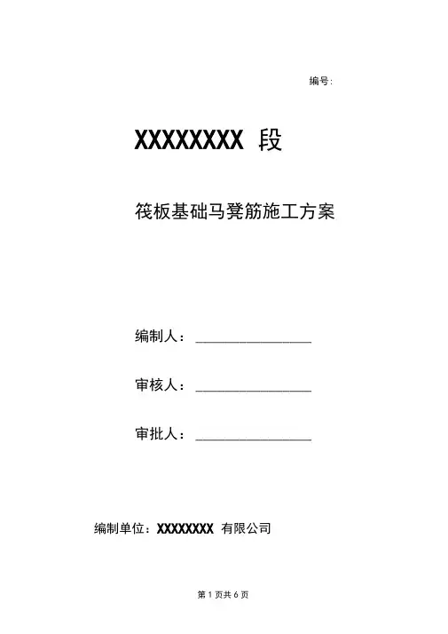 基础筏板钢筋马凳施工方案