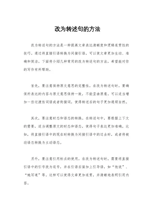 改为转述句的方法