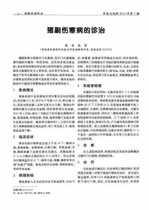 猪副伤寒病的诊治