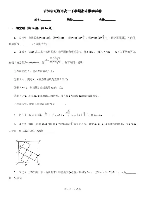 吉林省辽源市高一下学期期末数学试卷