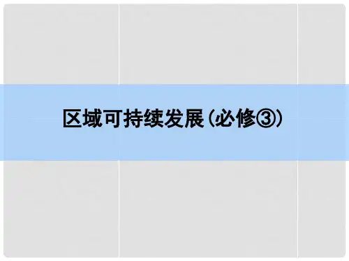 高考地理一轮复习  第十六章 区际联系与区域协调发展 