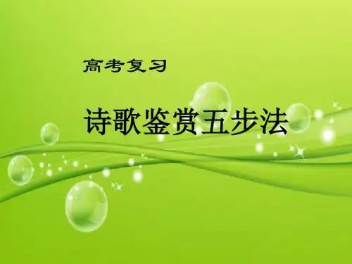 诗歌鉴赏五步法(绝对实用) PPT