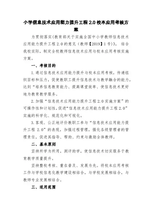 小学信息技术应用能力提升工程2.0校本应用考核方案
