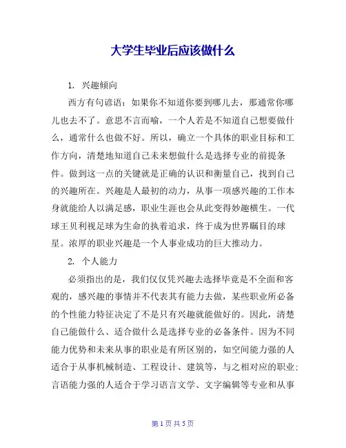 大学生毕业后应该做什么
