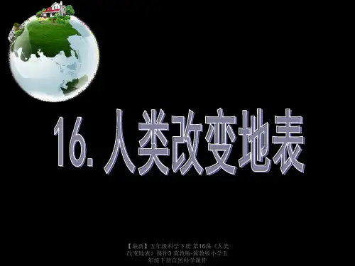 【最新】五年级科学下册 第16课《人类改变地表》课件3 冀教版-冀教版小学五年级下册自然科学课件