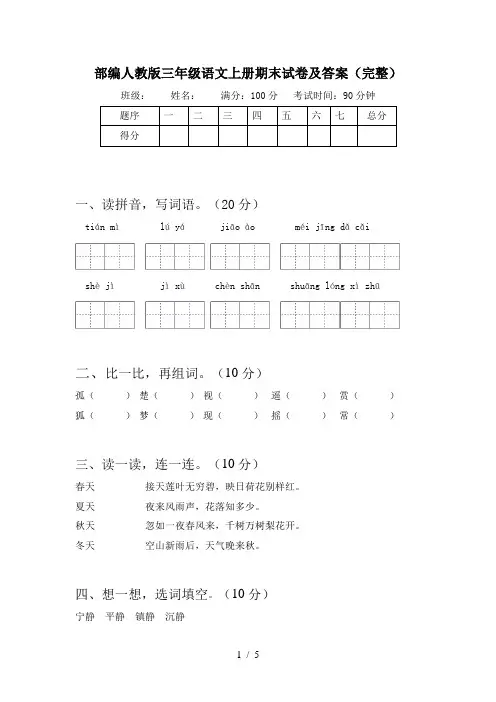 部编人教版三年级语文上册期末试卷及答案(完整)