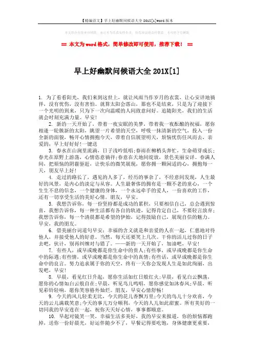 【精编范文】早上好幽默问候语大全201X[1]word版本 (5页)