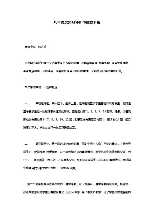 八年级思想品德期中试卷分析
