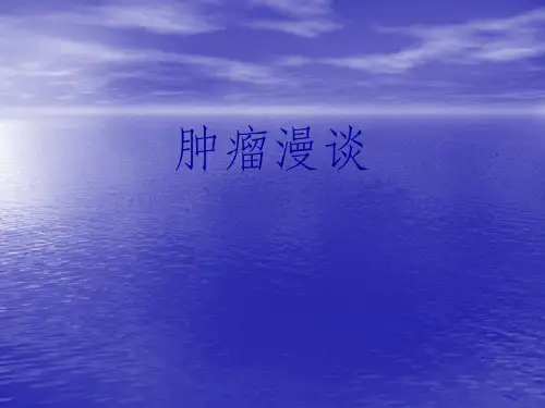 肿瘤学概论ppt课件