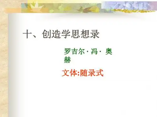 5566.苏教版九年级语文上第三单元第十课创造学思想录教学课件(共46张ppt)