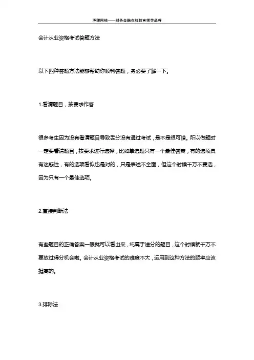 会计从业资格考试答题方法