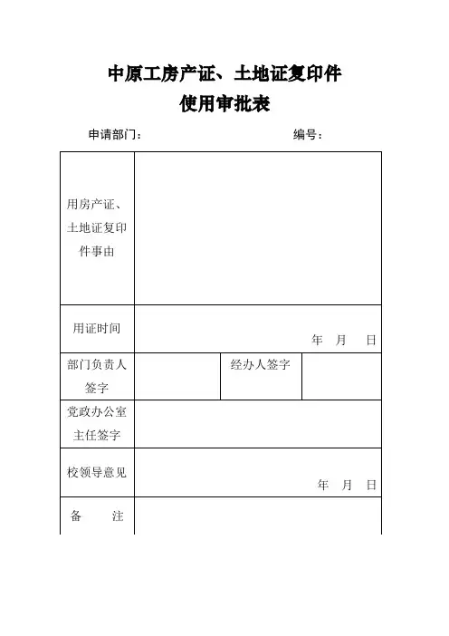 房产证、土地证复印件使用审批表