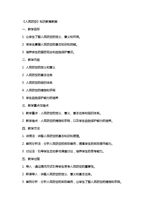 《人民防空》知识教育教案