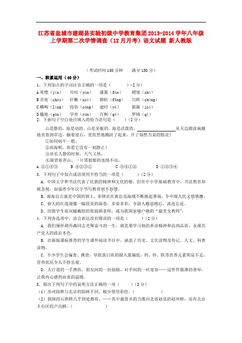2013-2014学年八年级语文上学期第二次学情调查(12月月考)试题新人教版 第40套