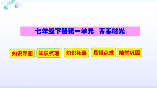 《道德与法治》七下第一单元复习