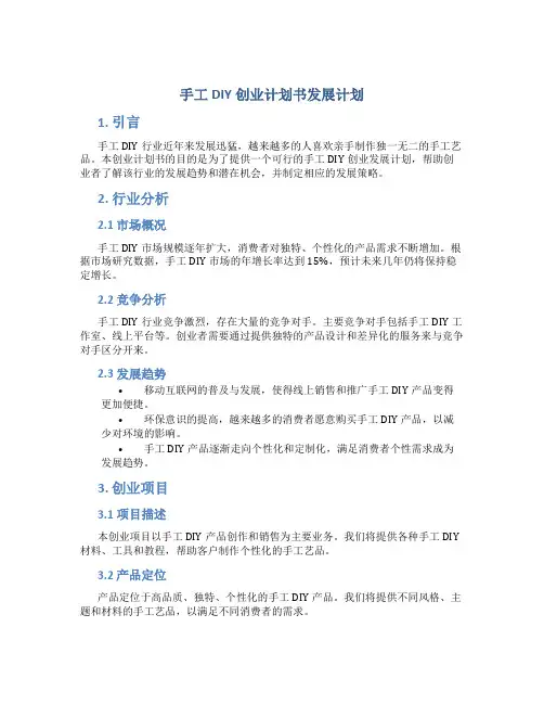 手工DIY创业计划书发展计划