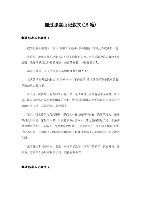 翻过那座山记叙文(15篇)