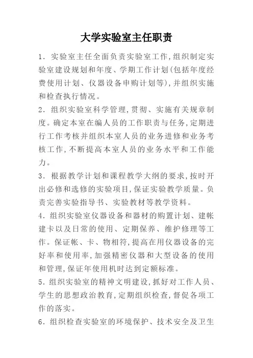 大学实验室主任职责