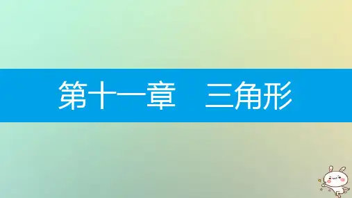 2019年秋八年级数学上册 第十一章《三角形》11.1 与三角形有关的线段 11.1.1 三角形的边课件