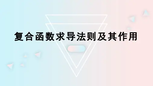 复合函数求导法则