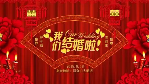 我们结婚啦之花好月圆婚礼电子请帖PPT模版