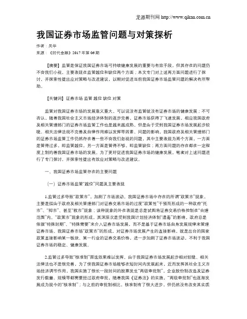 我国证券市场监管问题与对策探析