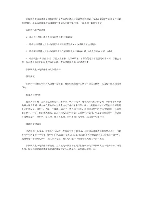 具体介绍法国研究生申请条件