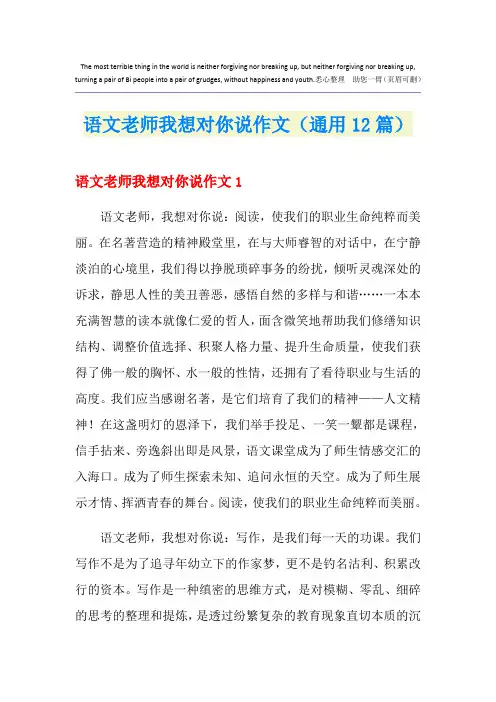 语文老师我想对你说作文(通用12篇)