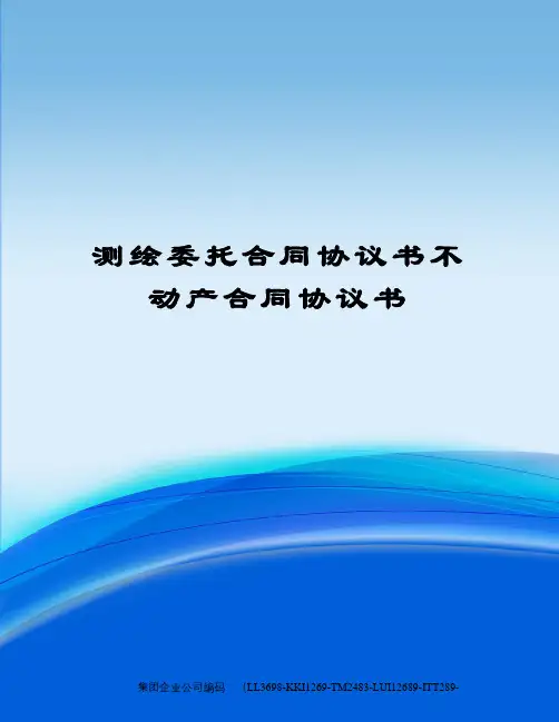 测绘委托合同协议书不动产合同协议书