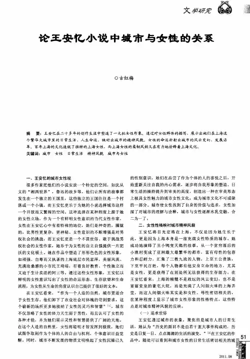 论王安忆小说中城市与女性的关系