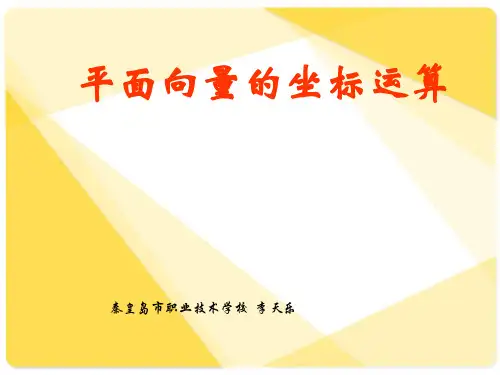 人教版高中数学课件：高三数学第一轮复习的课件 平面向量坐标运算