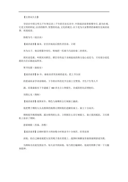 历史成语故事大全100篇｜秦朝历史成语故事范文.doc