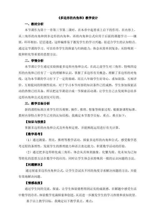11.3.2《多边形的内角和》教学设计