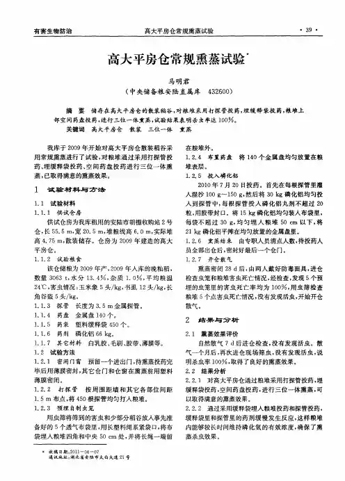 高大平房仓常规熏蒸试验