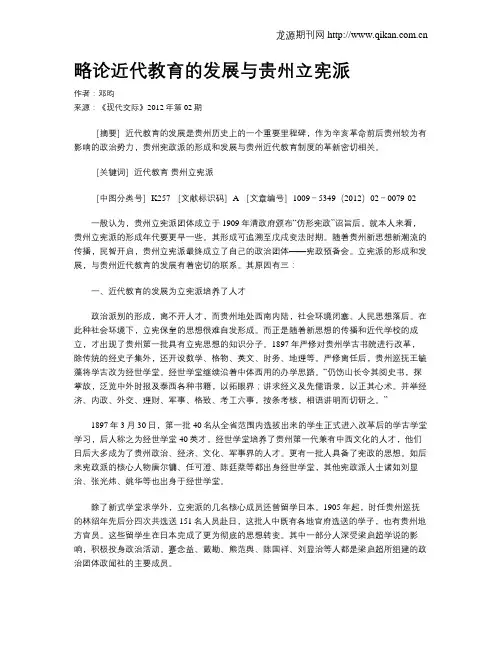 略论近代教育的发展与贵州立宪派