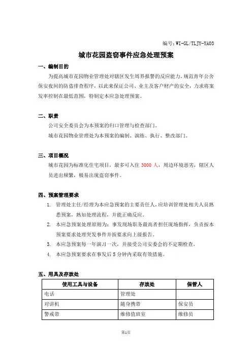 盗窃事件应急处理预案