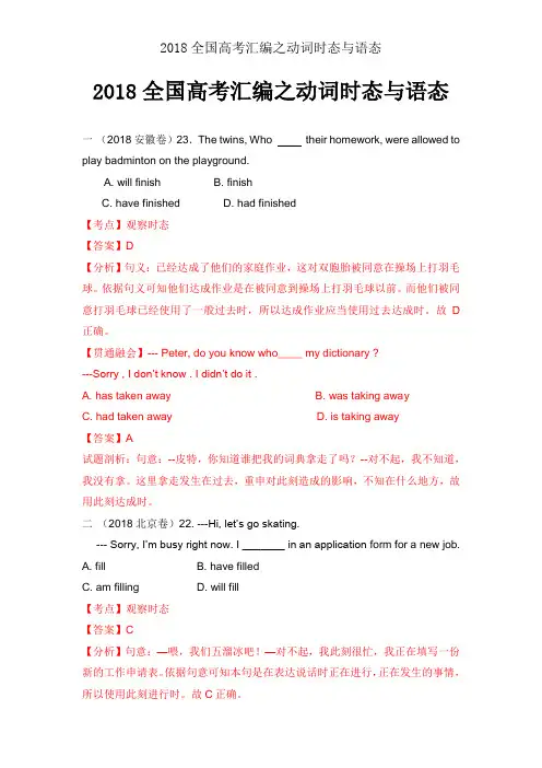 2018全国高考汇编之动词时态与语态