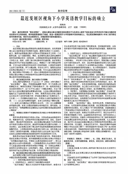 最近发展区视角下小学英语教学目标的确立
