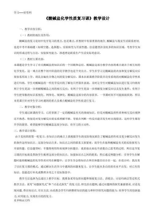 酸碱盐化学性质复习课教学设计复习课程