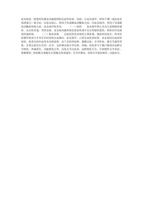 血友病的病因及临床表现