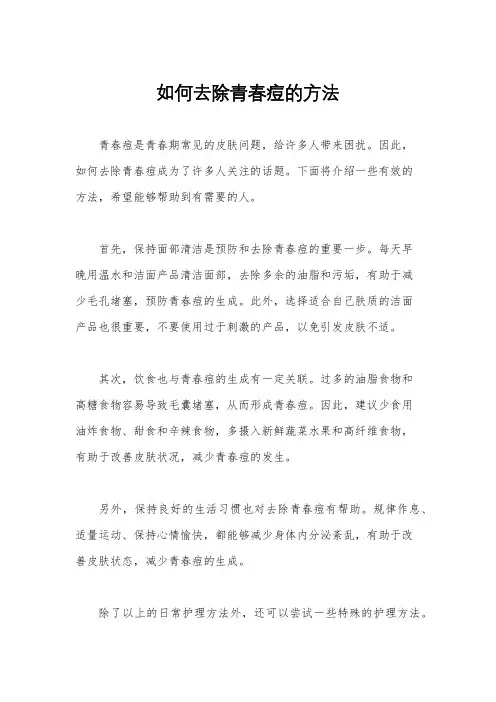 如何去除青春痘的方法