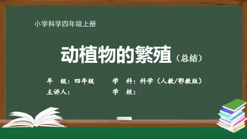 四年级【科学(人教鄂教版)】动植物的繁殖(总结)-【教案匹配版】最新国家级中小学课程全高清带视频